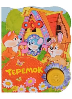 Теремок