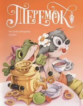 Теремок. Русская народная сказка