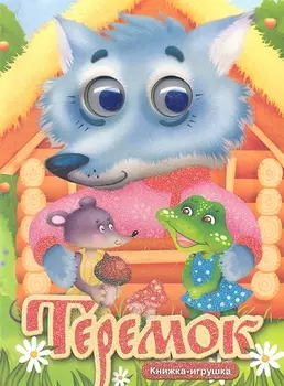 Теремок Русская народная сказка