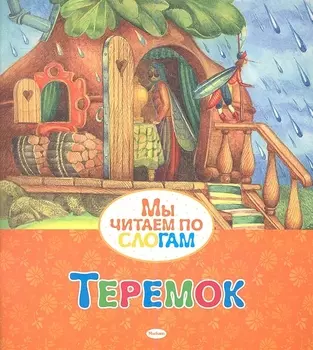 Теремок