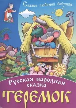 Теремок Русская народная сказка