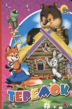 Теремок Русская народная сказка