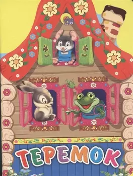 Теремок: русская народная сказка