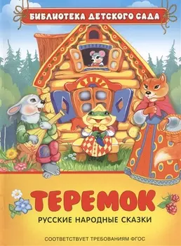 Теремок Русские народные сказки