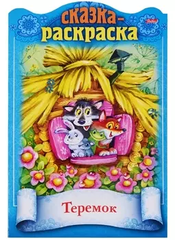 Теремок. Сказка-раскраска