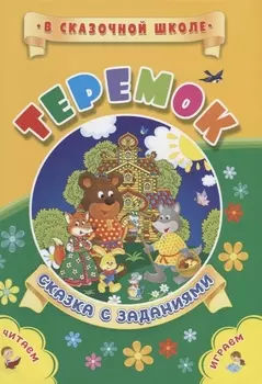 Теремок. Сказка с заданиями. Читаем. Играем