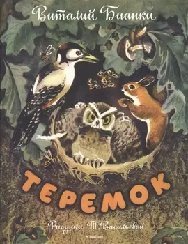 Теремок (Рисунки Т. Васильевой)