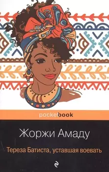 Тереза Батиста, уставшая воевать