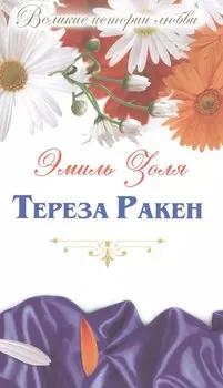 Тереза Ракен: роман
