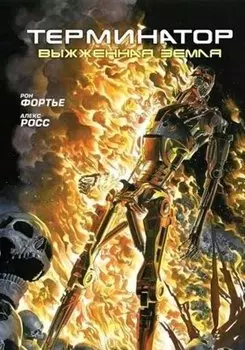 Терминатор. Выжженная земля