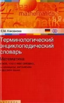 Терминологический энц словарь Математика