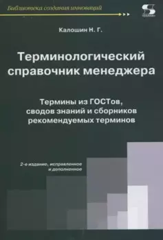 Терминологический справочник менеджера. Термины из ГОСТов, сводов знаний и сборников