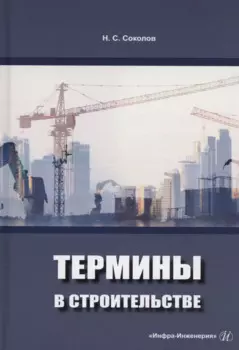 Термины в строительстве