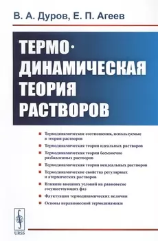 Термодинамическая теория растворов