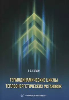 Термодинамические циклы теплоэнергетических установок