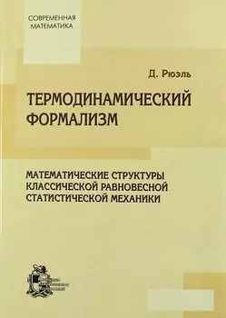 Термодинамический формализм. Математические структуры классической равновесной статистической механики.