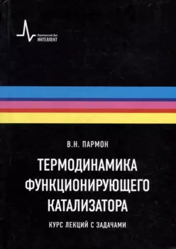Термодинамика функционирующего катализатора. Курс лекций с задачами: Учебное пособие