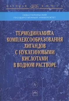 Термодинамика комплексообразования лигандов с нуклеиновыми кислотами в водном растворе