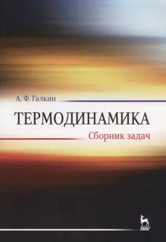 Термодинамика. Сборник задач. Учебное пособие