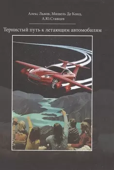 Тернистый путь к летающим автомобилям