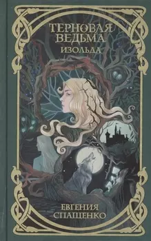 Терновая ведьма. Изольда