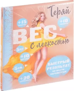 Комплект. Теряй вес с легкостью