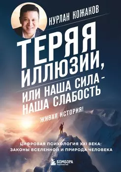 Теряя иллюзии, или наша сила - наша слабость. Цифровая психология ХХI века: законы Вселенной и природа человека