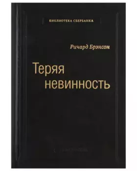 Теряя невинность. Как я построил бизнес, делая все по-своему и получая удовольствие от жизни. Том 29