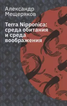 Terra Nipponica: среда обитания и среда воображения