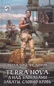 Terra Nova. А над баобабами закаты, словно кровь: Фантастический роман