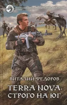 Terra Nova Строго на юг