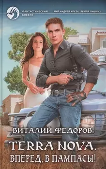 Terra Nova. Вперед, в пампасы!: Фантастический роман