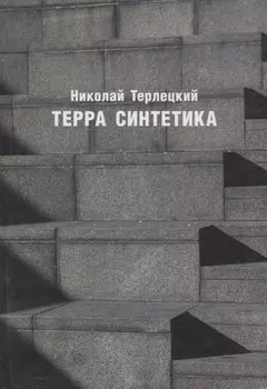 Терра синтетика (Неиз20В) Терлецкий