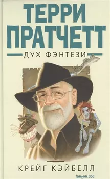 Терри Пратчетт Дух фэнтези