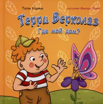 Терри Верхолаз. Где мой дом?