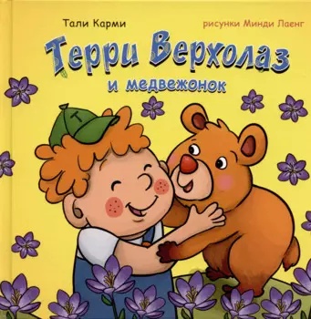 Терри Верхолаз и медвежонок