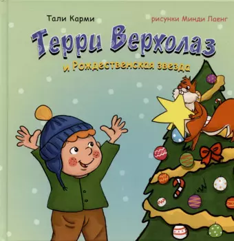 Терри Верхолаз и Рождественская звезда