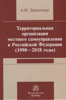 Территориальная организация местного самоуправления в Российской Федерации (1990-2018) годы