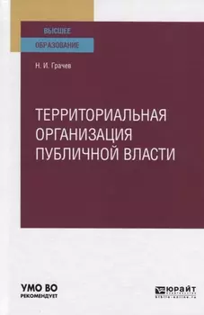 Территориальная организация публичной власти Учебное пособие для вузов
