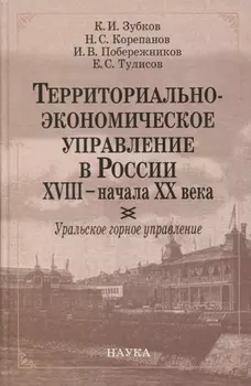 Территориально-экономическое управление в России XVIII - начала XX века. Уральское горное управление