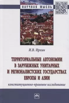 Территориальные автономии в зарубежных унитарных и регионалистских государствах Европы и Азии (конституционно-правовое исследование). Монография