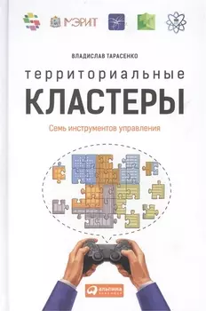 Территориальные кластеры: Семь инструментов управления