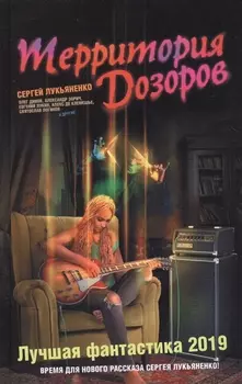 Территория Дозоров. Лучшая фантастика — 2019