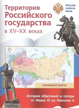 Складная карта. Территория Российского государства в XV-XX веках.