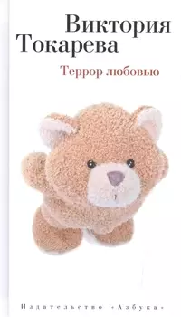 Террор любовью