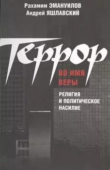 Террор во имя веры: религия и политическое насилие.