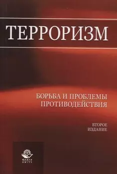 Терроризм Борьба и проблемы противодействия
