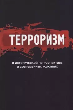 Терроризм в исторической ретроспективе и современных условиях