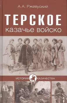 Терское казачье войско