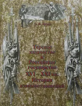 Терское казачество и Российское государство 16-21 вв. (Бурда)
